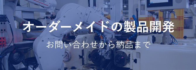 オーダーメイドの製品開発