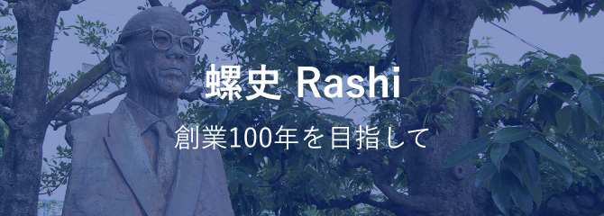 螺史 Rashi